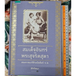 สมเด็จอินทร์และพระสุจริตสุดา สองราชนารีข้างบัลลังก์ร.6