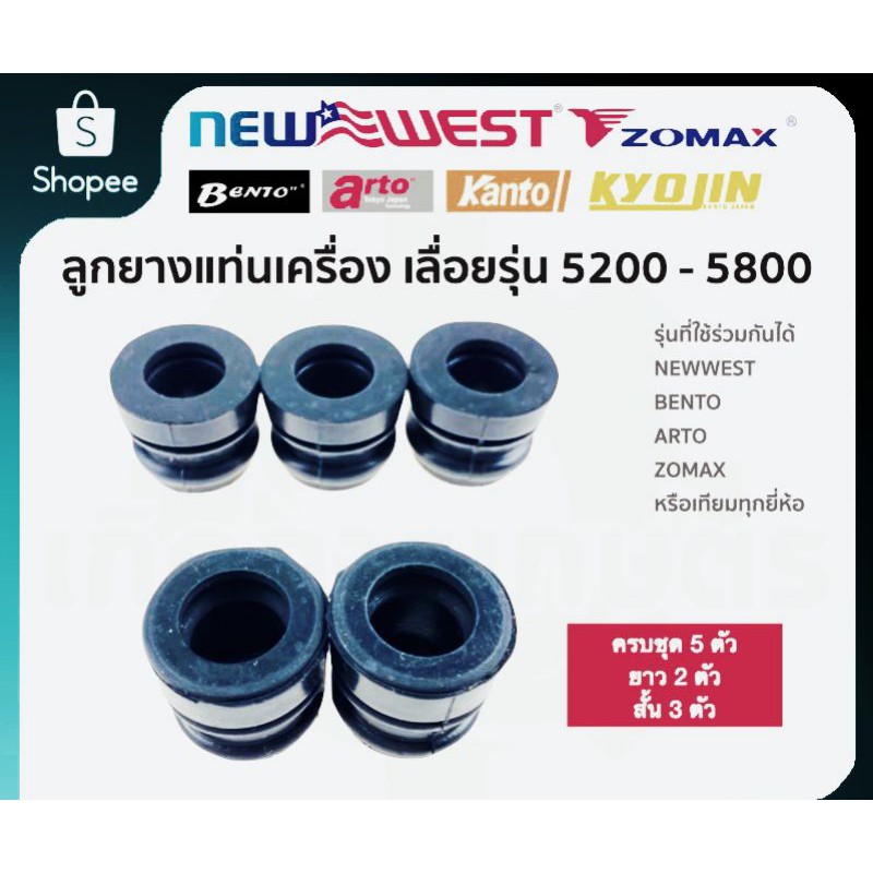 ราคาและรีวิวลูกยาง แท่นเครื่อง 5200 - 5800