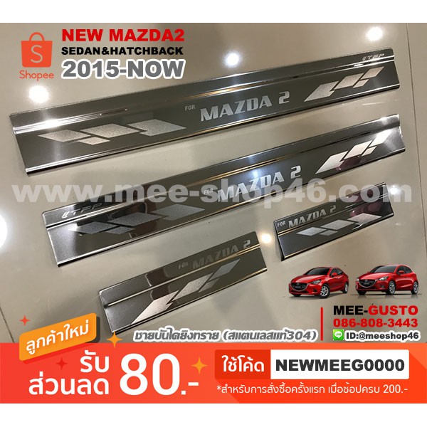 ราคาและรีวิว[พร้อมส่ง] ชายบันไดยิงทรายรถยนต์เข้ารูป New Mazda2 Skyactiv [2015-ปัจจุบัน]