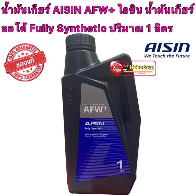 ภาพหน้าปกสินค้าAISIN น้ำมันเกียร์ AFW+ 1 ลิตร ไอซิน น้ำมันเกียร์ออโต้ Fully Synthetic ปริมาณ 1 ลิตร