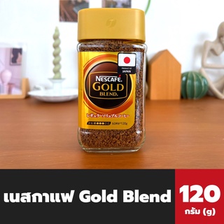 Nescafe Gold Blend 120 กรัม (2094) เนสกาแฟ โกลด์ เบลนด์ คอฟฟี่ กาแฟสำเร็จรูปชนิดฟรีซดราย กาแฟสำเร็จรูป กาแฟ nescafé