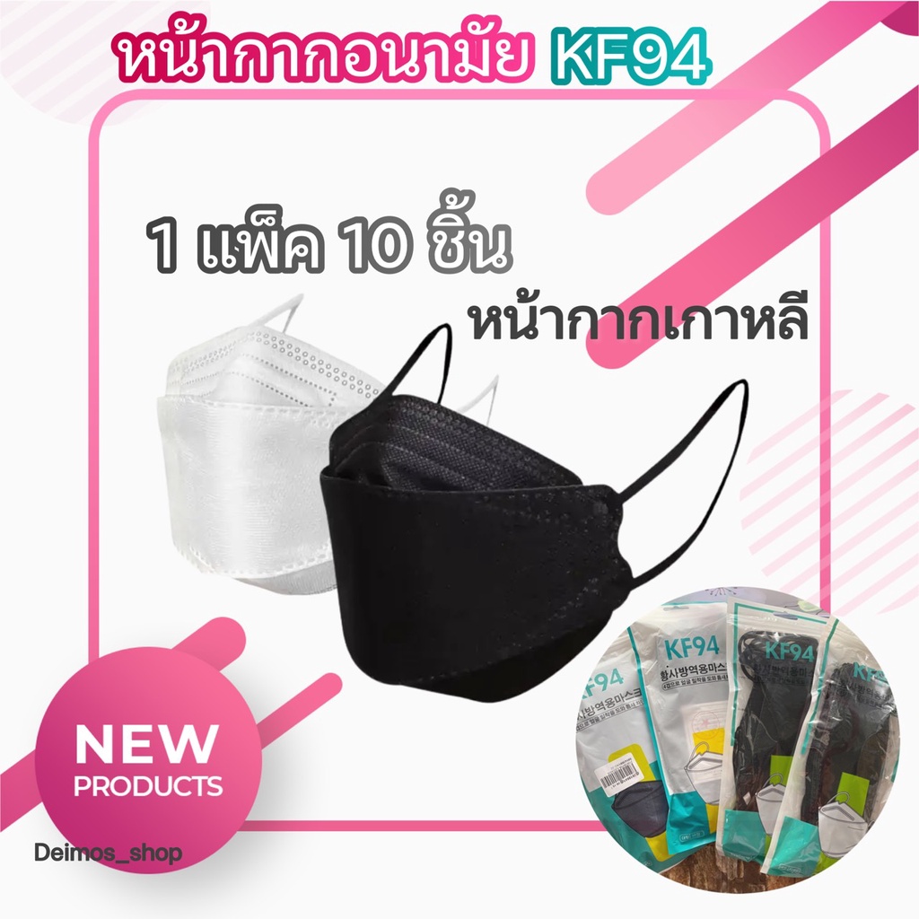 พร้อมส่ง-หน้ากากkf94-หน้ากากเกาหลี-แมสเกาหลี-หน้ากากอนามัย-หน้ากาก3d-หน้ากากดำ-แมสดำ-แมสดำเกาหลี-mask-kf94-1แพ็ค10ชิ้น