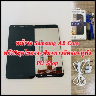 หน้าจอ Samsung A2 Core / A260 แถมฟรี!! ชุดไขควง+ ฟิม+กาวติดจอ+หูฟัง อะไหล่มือถือ คุณภาพดี PU SHOP