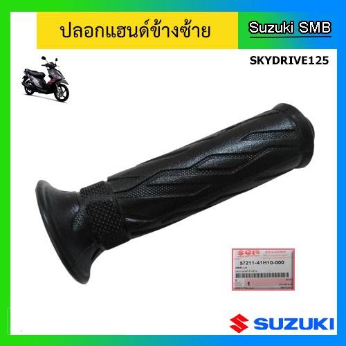 ปลอกมือ-ข้างซ้าย-ยี่ห้อ-suzuki-รุ่น-skydrive125-lets110-แท้ศูนย์