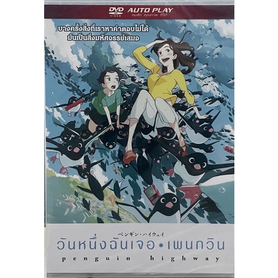 penguin-highway-dvd-วันหนึ่งฉันเจอเพนกวิน-ดีวีดี