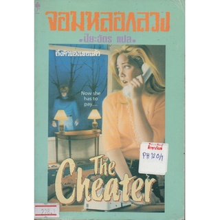จอมหลอกลวง (The Cheater) By ปิยะฉัตร หนังสือนิยาย นวนิยาย