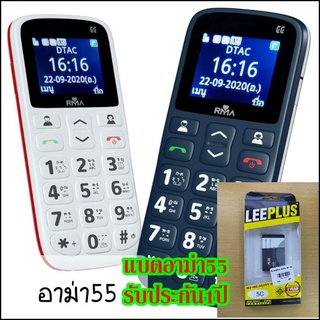 แบตมือถืออาม่า55 (แบตrma yim แบตอาม่าฝาพับ แบตRMA55)ของแท้จากประกันศูนย์100%