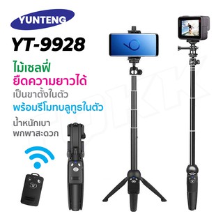 Yunteng YT-9928 3IN1 - ขาตั้งพร้อมไม้เซลฟี่ และ รีโมทชัตเตอร์