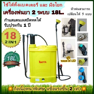 เครื่องพ่นยา 18 ลิตร 2in1 LOTA หัวพ่นทองเหลือง+หัวอื่นรวม5หัว 6.9บาร์ ฟรีหลอดไฟ LED โรงงานมาเอง ถังพ่นยาแบตเตอรี่ 2ระบบ