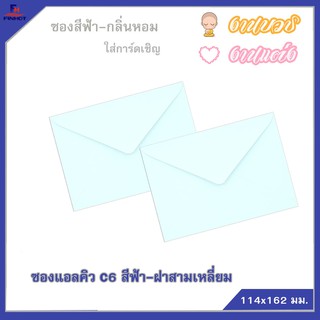 ซองแอลคิว สีฟ้า(มีกลิ่นหอม) No.C6 ฝาสามเหลี่ยม (50ซอง)10 แพ็ค 🌐LQ ENVELOPE NO.C6BLUE QTY.50 PCS./PACKS (10 PACKS/BOX)