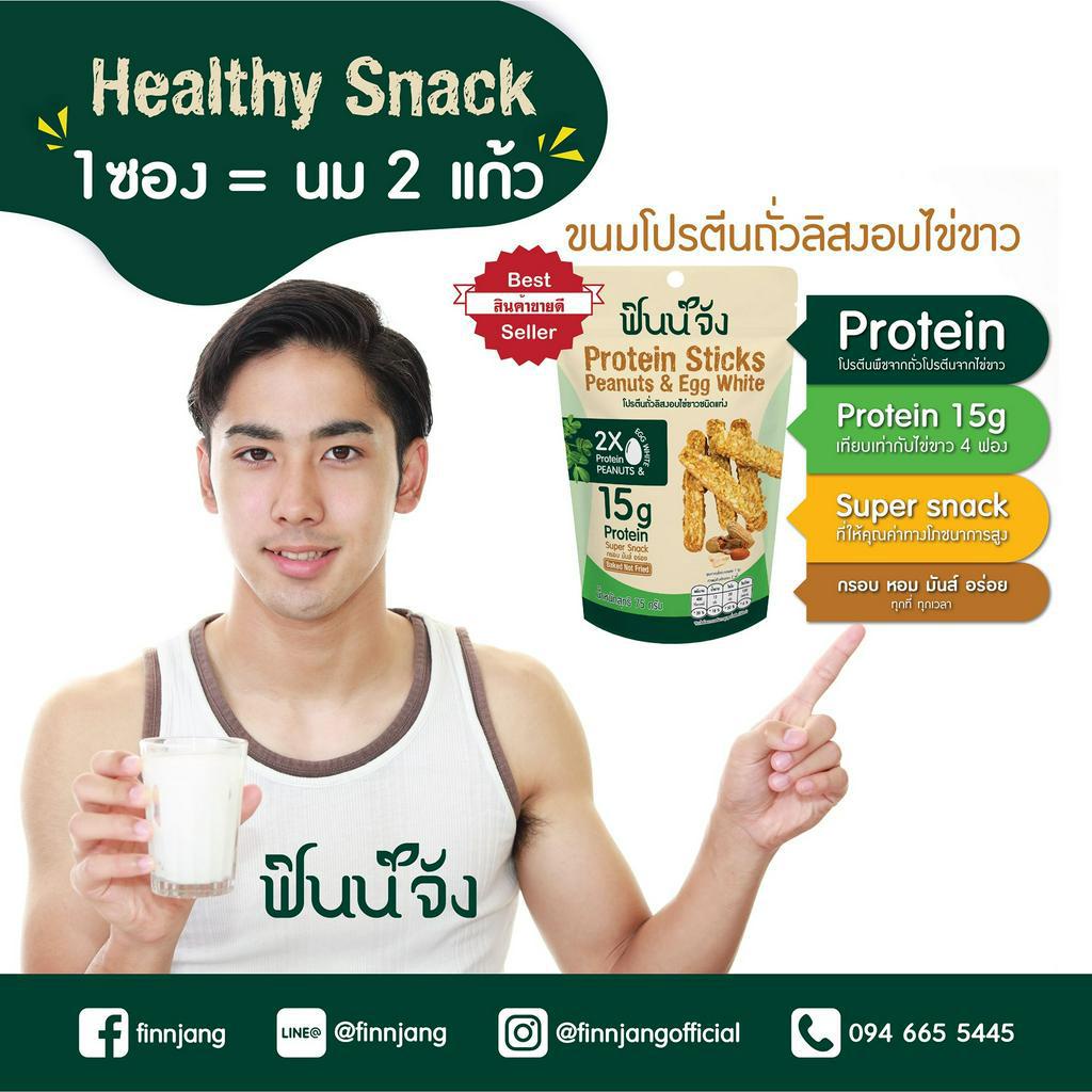 finnjang-ฟินน์จัง-healthy-snack-75g-ขนมโปรตีนถั่วลิสงอบไข่ขาว-ขนมขบเคี้ยวสุขภาพ-โปรตีน-2-เท่า-จากถั่วลิสงและไข่ขาว