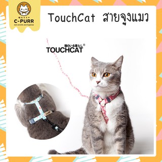 TOUCHCAT-สายจูงแมวรัดอก รุ่นใหม่ ของแท้100%