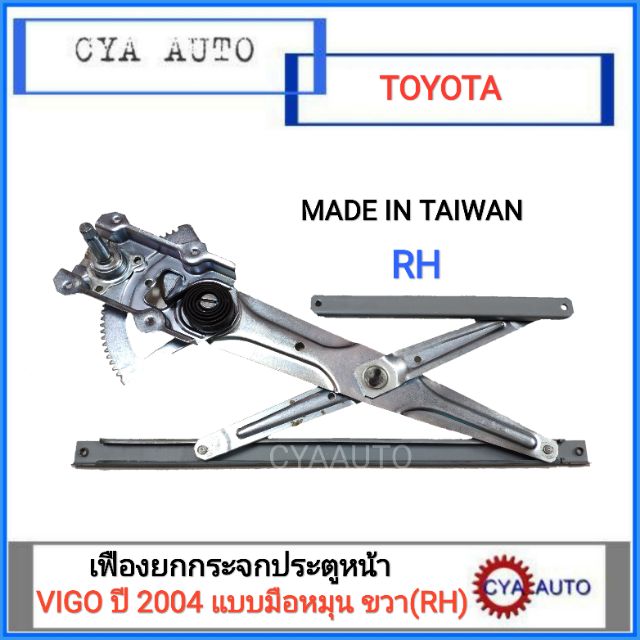 เฟืองยกกระจกประตูหน้า-เฟืองยกกระจก-แบบมือหมุน-toyota-vigo-ปี-2004-ข้างขวา-rh