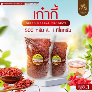 โกจิเบอร์รี่ เก๋ากี้ เก๋ากี่ อบแห้งเม็ดเล็ก ขนาด 500 กรัม และ 1 กก.