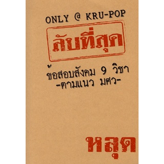 c111 9786169371823 ลับที่สุด ข้อสอบสังคม 9 วิชา ตามแนว มศว ครูป๊อป หนังสือ สอบ