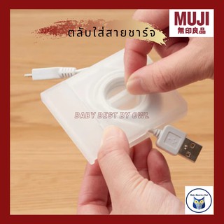 MUJI *พร้อมส่ง* ตลับใส่สายชาร์จพร้อมที่ตั้งมือถือ เคสสายชาร์จ