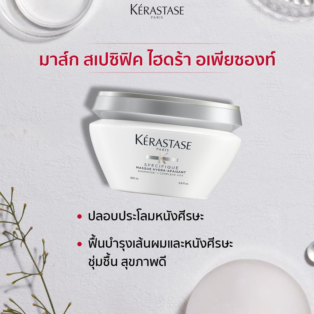 kerastase-specifique-masque-hydra-apaisant-200ml-สำหรับทุกสภาพเส้นผมและทุกสภาพหนังศรีษะ