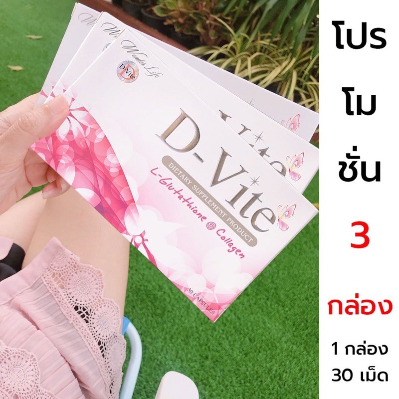 ดีไวท์-3-กล่อง-ลด70-ส่งฟรีไม่ต้องใช้โค้ด-d-vite-ดีไวท์-ของแท้จากบริษัทโดยตรง-ดีไวท์-d-vite-กลูต้า-คอลลาเจน-90แคปซูล