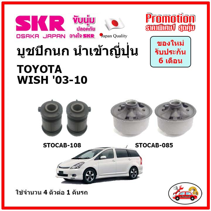 บูชปีกนกล่าง-ตรงรุ่น-toyota-wish-2-0-โตโยต้า-วิช-2-0-ปี-04-10-ของแท้ญี่ปุ่น