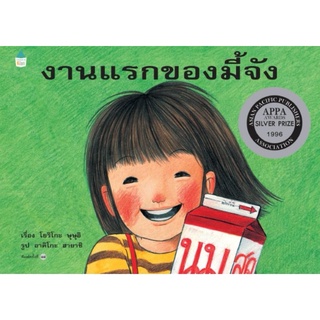 Amarinbooks : งานแรกของมี้จัง​ นิทานคุณหมอแนะนำ (ปกแข็ง)