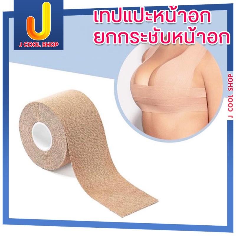 boob-tape-เทปแปะหน้าอก-เทปแปะหน้าอกยกกระชับหน้าอกแบบธรรมชาติอุปกรณ์ตัวช่วยสำหรับสาวๆ-ช่วยในการใส่-ชุดเกาะอก-เสื้อยืด