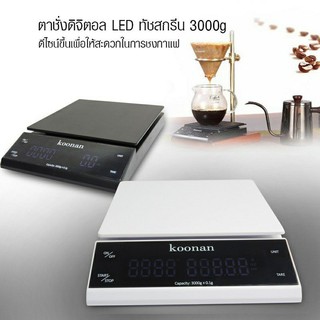 ตาชั่ง Koonan ดิจิตอลทัชกรีน สามารถชั้งน้ำหนักได้ตั้งค่า 0.5g-3000g.