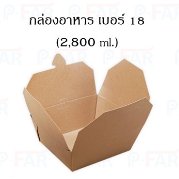 กล่องกระดาษใส่อาหาร-เคลือบ-pe-no-18-ขนาด-16x18x8-5ซม-25-ใบ-fp0050-inh101