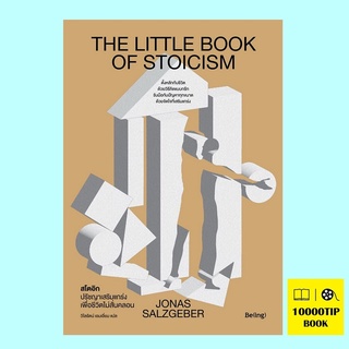 สโตอิก ปรัชญาเสริมแกร่งเพื่อชีวิตไม่สั่นคลอน The Little Book of Stoicism (โยนาส ซัลซ์เกเบอร์, Jonas Salzgeber)