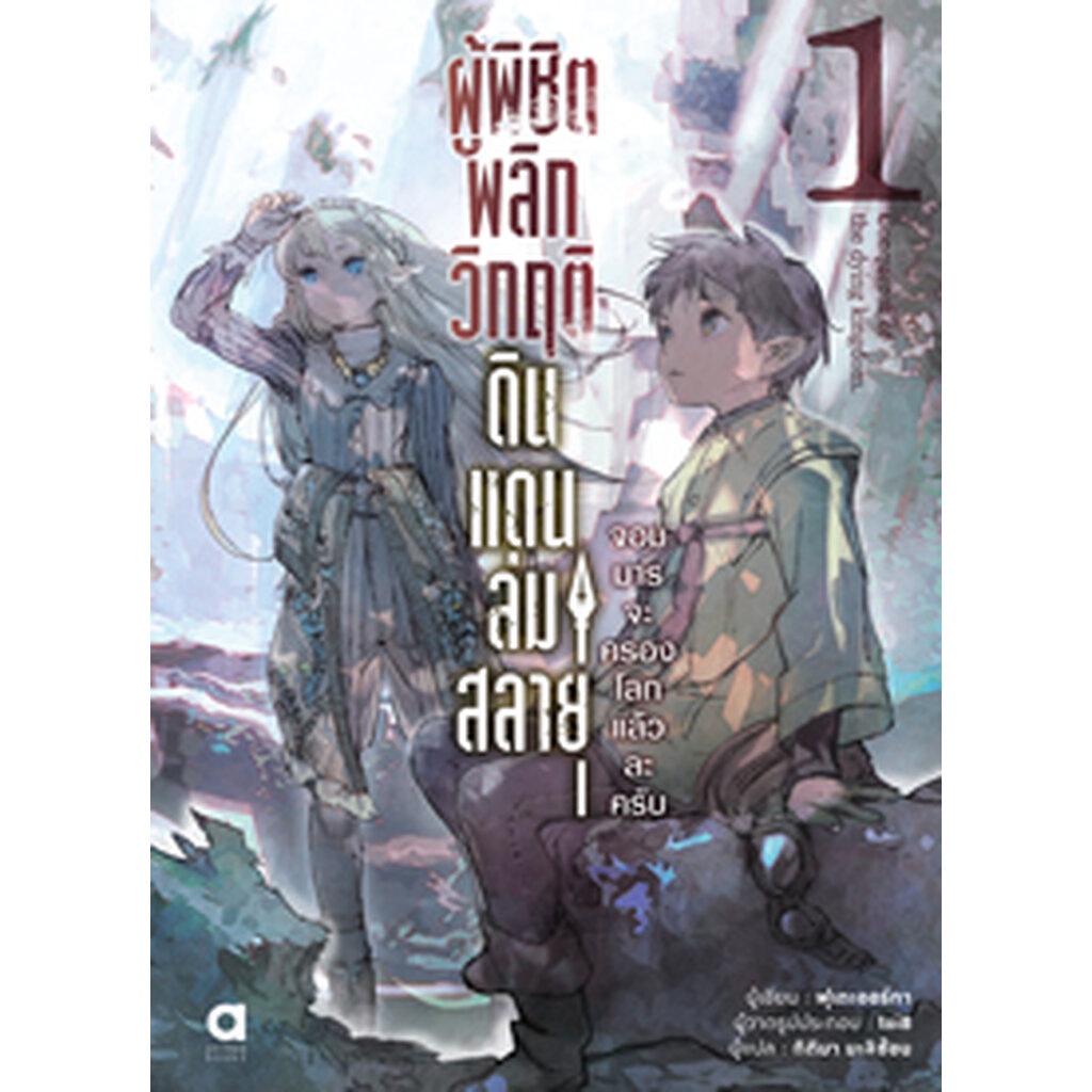 ต-ค-65-ผู้พิชิตพลิกวิกฤติดินแดนล่มสลาย-เล่ม-1