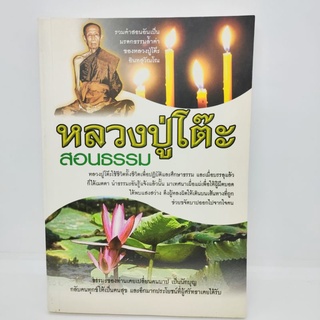 หลวงปู่โต๊ะสอนธรรม (เวทย์ วรวิทย์)