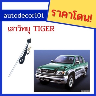 เสาอากาศ แบบธรรมดา สำหรับ TOYOTA HILUX TIGER ไทเกอร์ และ ไทเกอร์ ดีโฟร์ดี