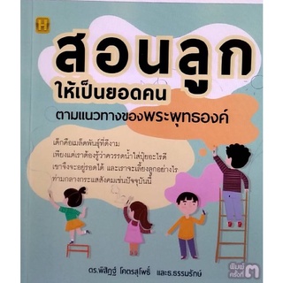 Chulabook(ศูนย์หนังสือจุฬาฯ)|c111|9786165782364|หนังสือ|สอนลูกให้เป็นยอดคน ตามแนวทางของพระพุทธองค์