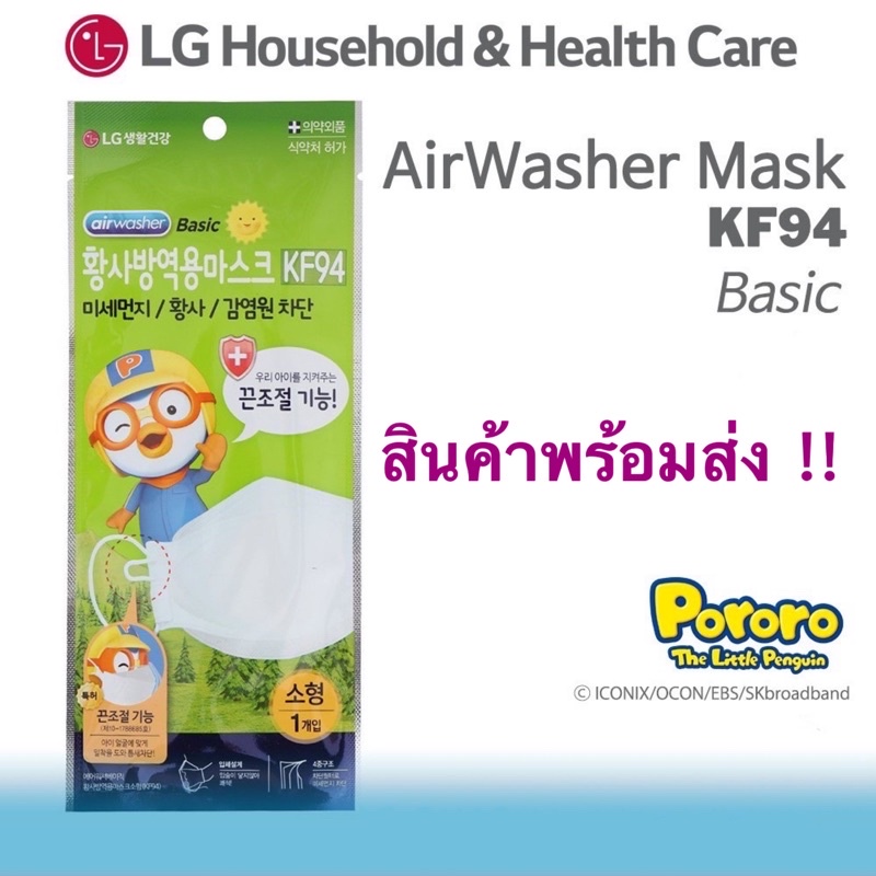 ราคาและรีวิวพร้อมส่ง  LG Airwasher Pororo KF94 หน้ากากเกาหลีกันฝุ่นPM2.5