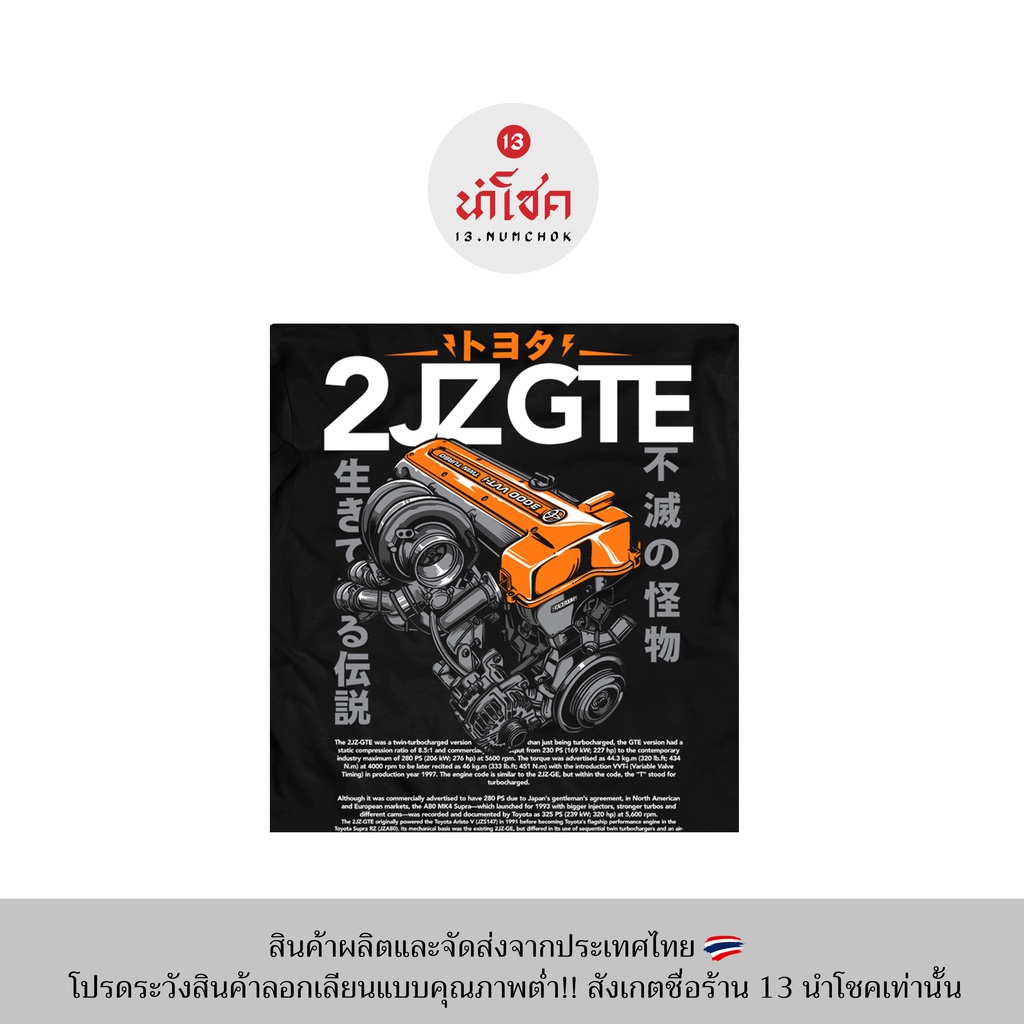 13numchok-เสื้อยืดลาย-toyota-2jzgte-สินค้าผลิตในประเทศไทย-246-247