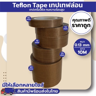 ภาพหน้าปกสินค้าเทปเทฟล่อน เทปซีล เทปทนความร้อน (Teflon Tape) (ยาว10M) ซึ่งคุณอาจชอบราคาและรีวิวของสินค้านี้