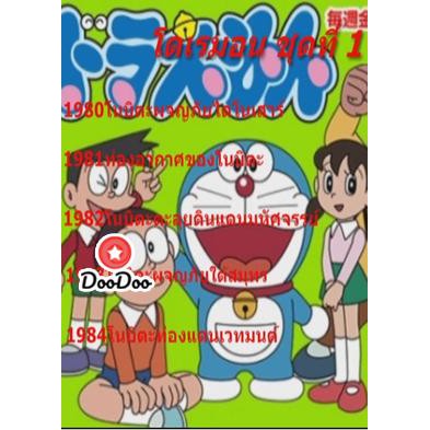 หนัง-dvd-doraemon-โดราเอมอน-ชุดที่-1