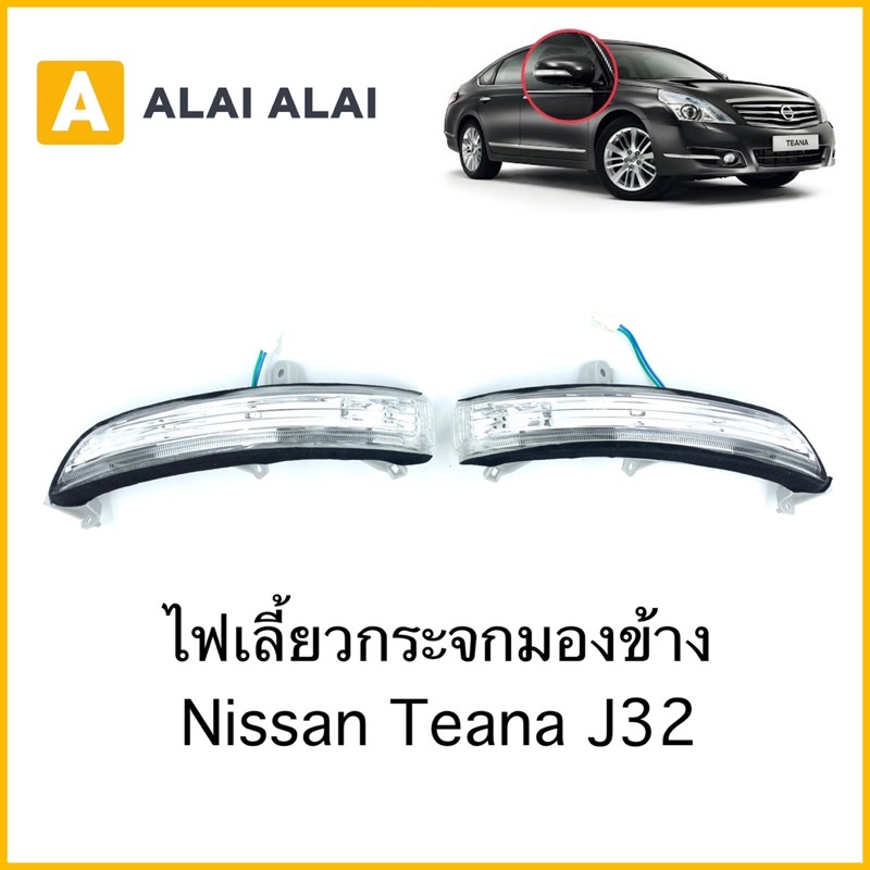 d012-ไฟเลี้ยวข้าง-nissan-teana-j32-ไฟเลี้ยวกระจกมองข้าง