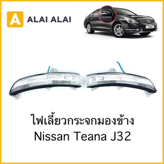 [D012]ไฟเลี้ยวข้าง Nissan Teana J32 ไฟเลี้ยวกระจกมองข้าง