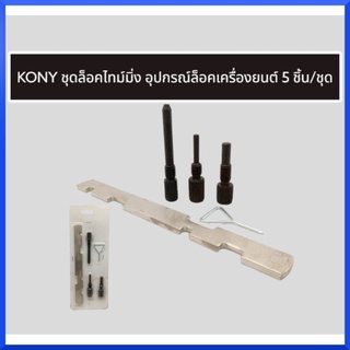KONY ชุดล็อคไทม์มิ่ง อุปกรณ์ล็อคเครื่องยนต์ 5 ชิ้น/ชุด สินค้าพร้อมส่ง