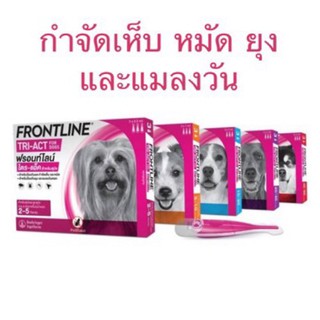 FRONTLINE TRI-ACT ผลิตภัณฑ์หยดหลังกำจัดเห็บ หมัด ยุงและแมลงวัน (1 กล่อง=3 หลอด)