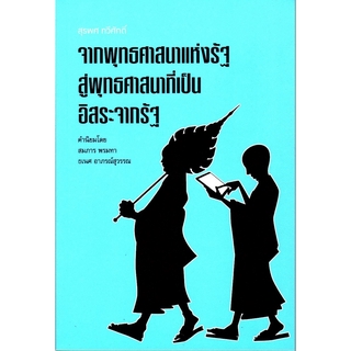 จากพุทธศาสนาแห่งรัฐสู่พุทธศาสนาที่เป็นอิสระจากรัฐ สุรพศ ทวีศักดิ์ คำนิยมโดย สมภาร พรมทา ธเนศ อาภรณ์สุวรรณ