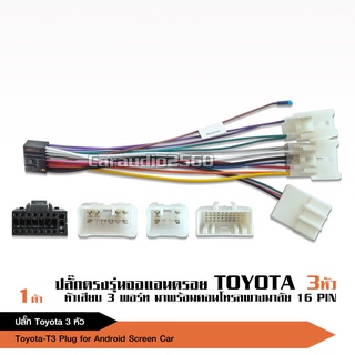 ปลั๊กหลังวิทยุ3หัวToyota ตรงรุ่น สำหรับ จอAndroid ไม่ต้องตัดต่อ ปลั๊กตรงรุ่น ปลั๊กToyota ปลั๊กวิทยุตรงรุ่นtoyotaเก่า