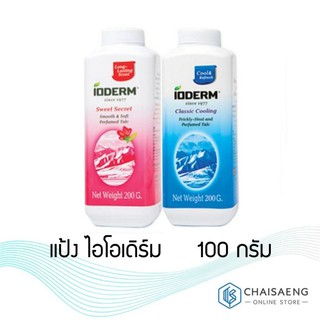 แป้ง ไอโอเดิร์ม 100 กรัม แป้งหอมเย็น สบายผิว ลดผดผื่นคัน