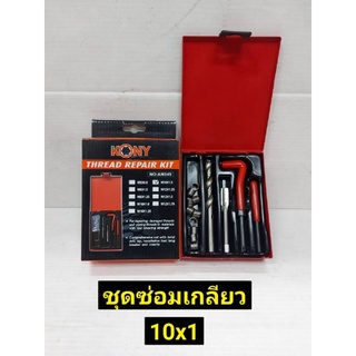 KONY ชุดซ่อมเกลียว รีคอยล์ M 10 x 1.0 (เกลียวละเอียด)