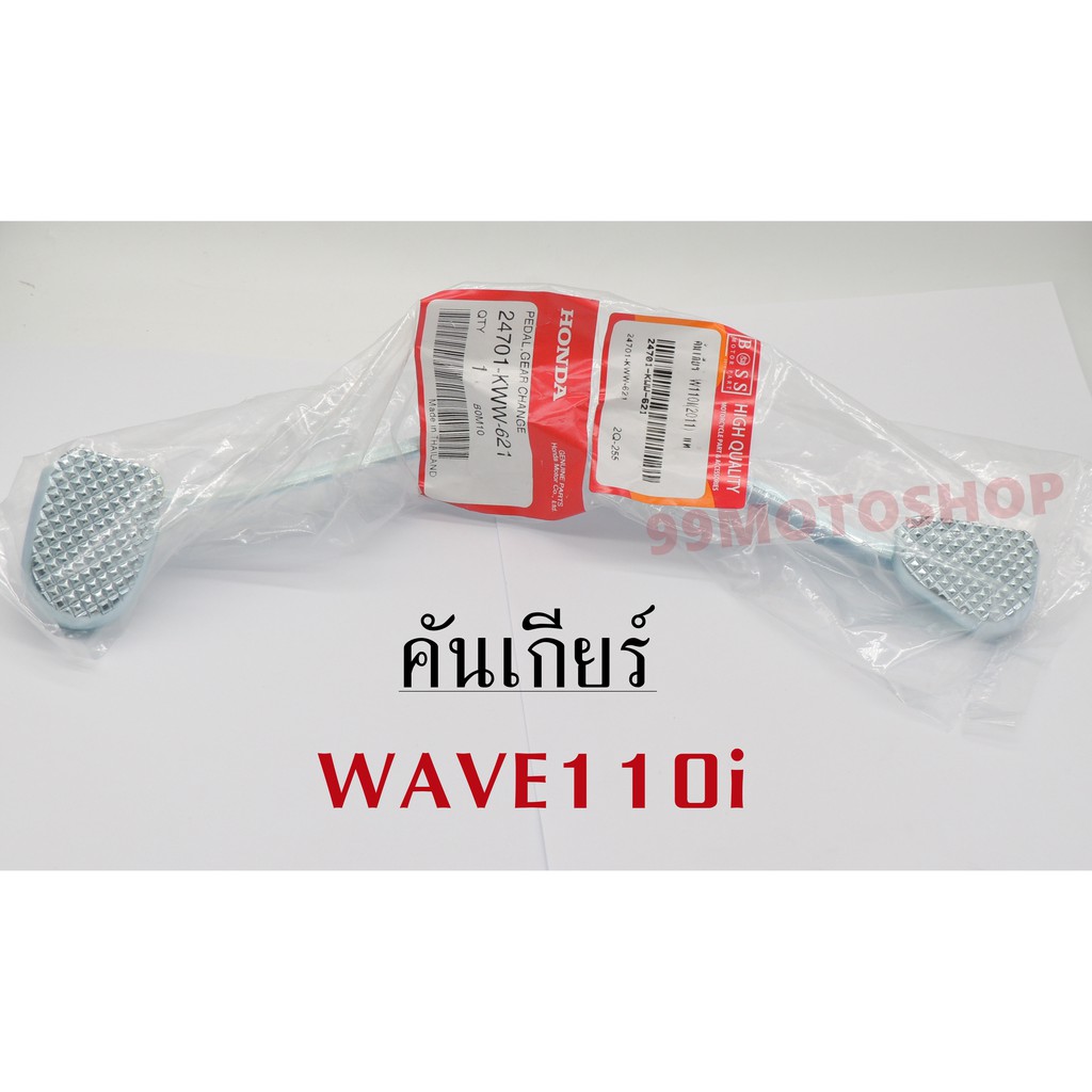 คันเกียร์-honda-wave100s-wave110i-wave125i-wave125s-แท้-ราคาเกินกินคุ้น