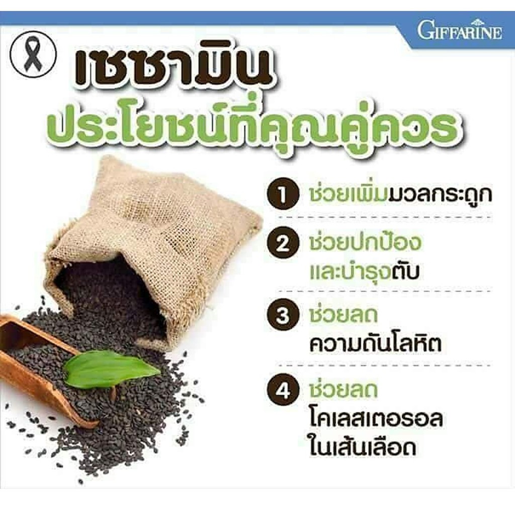 มีโปร-เซซามิ-เอส-กิฟฟารีน-sesami-s-giffarine-สารสกัดงาดำ-อาหารเสริม-แคลเซียม-ทำลายเซลล์มะเร็ง