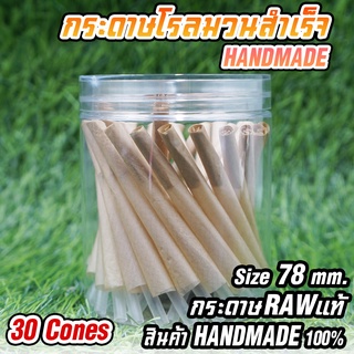 ภาพขนาดย่อของสินค้าพร้อมจัดส่ง  กระดาษโรลพันสำเร็จ 30ชิ้น Handmade 100% ขนาด 1 1/4 ( 78 mm. ) RAW แท้