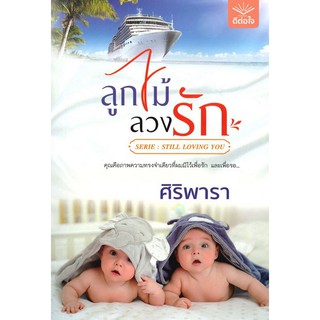 [ศูนย์หนังสือจุฬาฯ]  9786168199459 ลูกไม้ลวงรัก