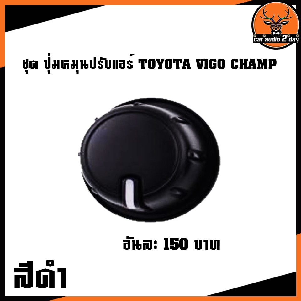 ลูกบิดแอร์วีปุ่มแอร์-toyota-vigo-champ-ปุ่มมือหมุนแอร์วีโก้แชมป์-ลูกบิดแอร์วีโก้-vigo-champ