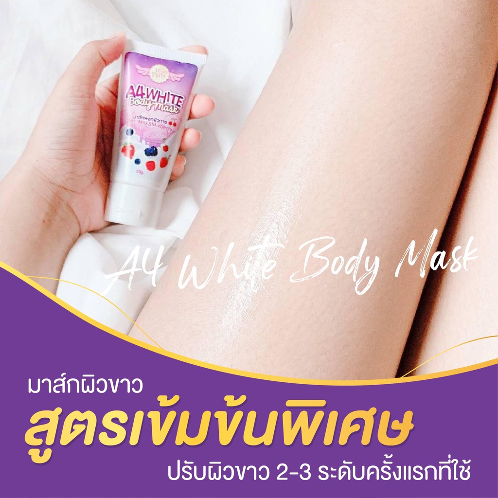 ของแท้-a4white-body-mask-มาส์กผิวขาวเอสี่-50-กรัม